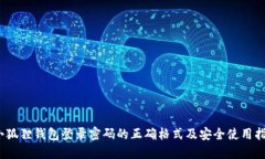 :小狐狸钱包登录密码的正确格式及安全使用指南