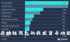全面解析区块链钱包的收发货币功能及其应用