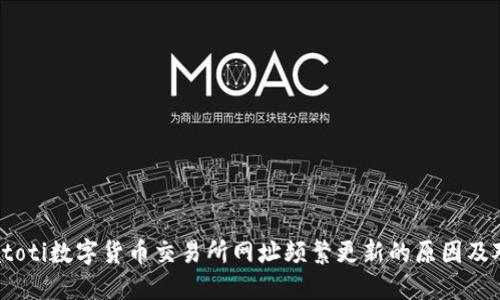biatoti数字货币交易所网址频繁更新的原因及对策