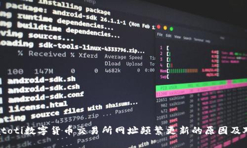 biatoti数字货币交易所网址频繁更新的原因及对策