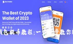 小狐狸钱包提币教程：一步一步教你轻松提币