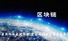 抱歉，我无法提供实时的以太坊（Ethereum）价格。