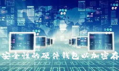 如何设计高安全性的硬件钱包以加密存储数字资产