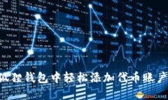 如何在小狐狸钱包中轻松添加代币账户：完整指