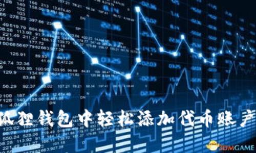 如何在小狐狸钱包中轻松添加代币账户：完整指南