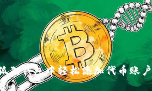 如何在小狐狸钱包中轻松添加代币账户：完整指南