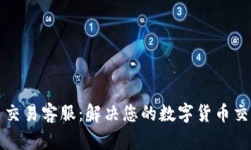 比特币交易客服：解决您的数字货币交易难题