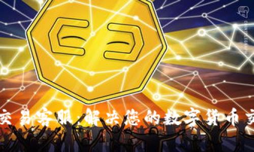 比特币交易客服：解决您的数字货币交易难题