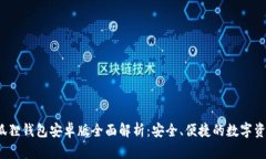 2023年小狐狸钱包安卓版全面解析：安全、便捷的