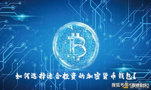 如何选择适合投资的加密货币钱包？