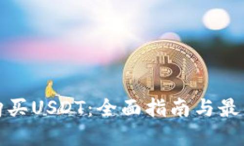 如何购买USDT：全面指南与最佳选择