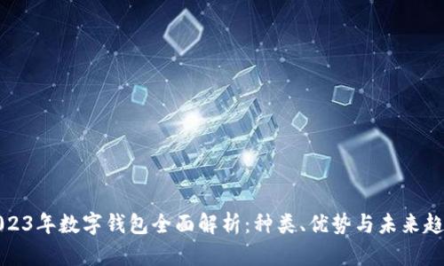 2023年数字钱包全面解析：种类、优势与未来趋势