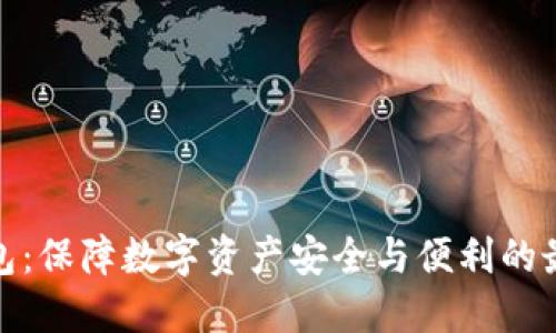 加密钱包：保障数字资产安全与便利的最佳选择