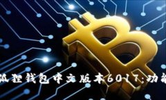 如何高效使用小狐狸钱包中文版本6017：功能解析