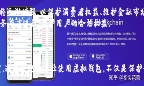 如何合法使用虚拟钱包转人民币？探讨法律与合规问题

虚拟钱包,人民币,法律合规/guanjianci

引言
随着数字经济的快速发展，虚拟钱包作为一种新兴的支付工具，逐渐成为人们生活中不可或缺的一部分。虚拟钱包不仅方便用户进行支付，还可以用于存储和转账各种虚拟资产，例如电子货币、积分等。然而，在许多国家和地区，虚拟钱包的使用和资金转移仍然处于模糊地带，特别是涉及到法定货币人民币的转移时，更是引发了很多法律问题和用户的担忧。
本文将深入探讨虚拟钱包转人民币的合法性，通过分析相关法律法规，阐明合法合规的使用方式，帮助用户更好地理解这一新兴金融工具的应用。

法律框架概述
在中国，关于虚拟钱包和数字货币的法律法规并不完善，但较为明确的政策和监管框架已经逐步建立，包括中国人民银行、网络安全法等相关法规。
首先，虚拟钱包本质上是一种电子支付工具，属于第三方支付服务的范畴，必须获得相关监管部门的许可。根据《支付机构监管办法》，任何提供支付服务的机构都需要申请支付牌照。此外，对于涉及到法定货币的交易，相关机构必须遵守反洗钱和反恐融资法规。
其次，针对虚拟货币的转移，国家对其拥有严格的监管政策。2017年9月，中国央行发布了关于防范比特币及其他虚拟货币风险的通知，明确规定禁止任何形式的ICO（首次代币发行）和虚拟货币交易。虽然虚拟钱包的使用仍被允许，但任何涉及虚拟货币的转账行为都需谨慎对待，以避免触犯法律。

虚拟钱包转人民币的合法途径
虽然虚拟钱包的使用存在一定的法律风险，但并不意味着用户不能通过合法途径将虚拟钱包中的余额转为人民币。以下是一些可能的合法途径：
ul
    listrong使用合规的支付平台：/strong选择已获得中国人民银行颁发的支付牌照的支付平台进行转账。这些平台往往具备较强的合规意识，并会保证用户的资金安全。/li
    listrong合法的虚拟货币兑换： /strong在符合当地法律法规的加密货币交易所交易，确保交易的合法合规性，避免涉及非法交易风险。/li
    listrong直连接受人民币的商家：/strong一些商家已经开始支持虚拟钱包支付，而接受付款时可直接将虚拟余额转化为人民币。这种情况下，用户仍需确保商家的合规性。/li
/ul

风险与注意事项
尽管有合法的途径可以实现虚拟钱包转人民币，用户在进行操作时仍需谨慎，以免涉及违法活动。
首先，必须确保选择的平台或商家是合法合规的，查阅其经营许可证和相关资质，避免使用不明来源的服务。许多非法交易平台常常以高回报诱惑用户，但实际上可能涉及诈骗或洗钱活动，用户资金可能面临极大风险。
其次，要遵循相关法规，特别是反洗钱法规。在进行金额较大转移时，用户可能需要确保资金来源合法，避免触发监管机构的审查。
最后，建议用户定期关注国家对虚拟货币和数字钱包的相关政策，尤其是在政策变动较大的情况下。了解最新的法律动态，有助于规避不必要的法律风险。

常见问题解答

h4问题一：使用虚拟钱包转人民币是否会被认定为洗钱行为？/h4
洗钱是指通过各种手段将非法所得的资金“洗白”，使其看似合法。使用虚拟钱包在某些情况下可能涉及到洗钱的风险，特别是在资金来源不明或金额巨大的情况下。根据中国法律，任何金融机构和支付机构都必须遵循反洗钱法规，确保其交易的合法合规性。
如果用户在使用虚拟钱包转人民币时，未能提供足够的文件以证明资金来源合法，监管机构可能会对该交易进行调查，一旦查出违法活动，用户可能会面临严重的法律后果。为了降低风险，建议用户在进行交易时确保资金来源的透明性，尽量避免进行大额交易，并选择合法的平台进行交易，确保自身权益不受损害。

h4问题二：如何选择合规的虚拟钱包和支付平台？/h4
选择合规的虚拟钱包和支付平台至关重要，首先可以通过检查平台的资质来判断其合法性。合法的支付平台一般会在其网站上 prominently 列出其经营许可证和相关资质证书。用户可通过国家金融监管机构的官网查找是否具备合法的经营资格。
其次，建议查看平台的用户评价和反馈，了解其在业界的声誉。合规的平台一般会有良好的用户评价和服务记录，尽量避免使用评价低或负面反馈多的平台。
此外，关注平台的安全性，确保其具有较高的安全保障措施，比如数据加密、多重身份验证等，以确保用户资产的安全和隐私。最后，建议用户咨询相关法律专业人士，以获得更详细和专业的建议，以确保选择符合条件的平台。

h4问题三：如果我的资金被非法交易平台冻结怎么办？/h4
若用户在使用虚拟钱包的过程中，资金被非法交易平台冻结，首先应及时与该平台的客服进行沟通，了解冻结的原因并要求其解除。在与客服沟通时，应确保说清楚情况，并保存好所有的沟通记录，以备后用。
如果客服未能解决问题，用户可以选择向当地金融监管机构进行投诉，提供相关证据以请求有关部门的干预。同时，若情况严重，建议寻求法律帮助，咨询律师以了解自己的权益，采取必要的法律行动。
另外，为了避免此类事件的发生，用户在选择平台时应充分谨慎，确保选择合法合规的平台，避免不必要的损失。

h4问题四：虚拟钱包的使用对个人隐私是否安全？/h4
虚拟钱包的使用确实涉及个人隐私和数据安全的问题。由于这些钱包常常需要用户提供个人信息，若平台的安全措施不充分，存在信息泄露的风险。因此，用户在使用虚拟钱包时应格外注意以下几点：
ul
    listrong选择可信的平台：/strong确保使用的平台具备良好的安全记录和用户口碑，注意查看其隐私政策以保证其对用户数据的保护措施。/li
    listrong定期更新安全设置：/strong如使用复杂密码、设置多重身份验证，以提高账户安全性。/li
    listrong注意网络安全：/strong最好使用安全的网络环境，避免在公共Wi-Fi环境下进行资金交易，以降低被黑客攻击的风险。/li
/ul
此外，用户还应学会定期检查个人账户，查看是否存在异常活动，并及时采取措施，以最大限度保护个人隐私和资金安全。

h4问题五：未来虚拟钱包的法律法规可能会如何发展？/h4
随着虚拟货币和银行业务的不断发展，未来虚拟钱包相关的法律法规预计也会逐步完善。可以预见的是，随着数字经济的进一步普及，各国及地区对虚拟钱包的监管将逐渐增强，以保护消费者权益、维护金融市场的稳定。
此外，可能会出现更多适应于虚拟钱包的新法律条款，封堵现有法律法规的漏洞。尤其是关于反洗钱、消费者保护、数据安全等内容，未来都将是立法重点，确保金融业务有序进行，保护用户的合法权益。
用户在使用虚拟钱包时，应保持警惕，关注法律法规的变化，及时做好合规措施，以避免可能的法律风险。

结论
总之，虚拟钱包转人民币是否违法，需要用户对所涉及的法律法规有充分的认识和理解。在合规的情境下使用虚拟钱包，不仅能为用户带来便利，也能增强金融透明度。通过合规的途径使用虚拟钱包，不仅是保护个人权益的有效手段，也是推动数字经济健康发展的必要之举。希望通过本文的讨论，能帮助用户更好地理解虚拟钱包的合法使用方式，并有效规避潜在的法律风险。