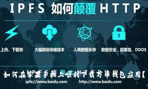 如何在苹果手机上顺利下载万币钱包应用？
