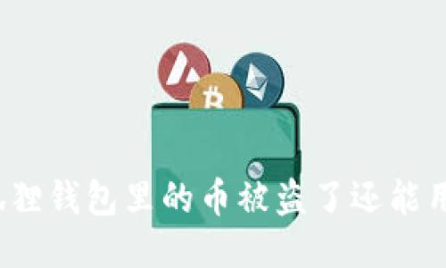 小狐狸钱包里的币被盗了还能用吗？