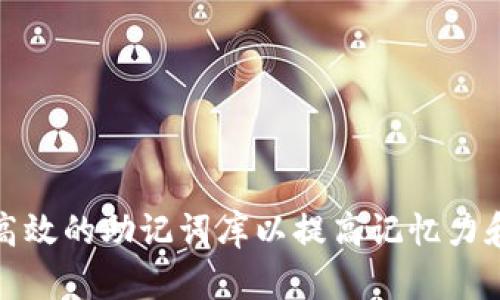 如何构建高效的助记词库以提高记忆力和学习效率
