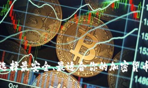 如何选择最安全、最适合你的加密货币钱包