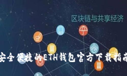 安全便捷的ETH钱包官方下载指南