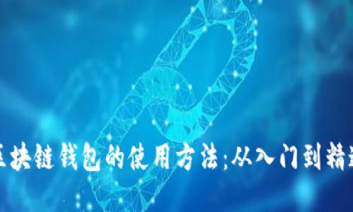 区块链钱包的使用方法：从入门到精通
