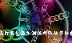 小狐狸钱包添加测试网络的详细指南