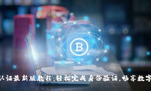 冰币KYC认证最新版教程：轻松完成身份验证，畅享数字资产交易