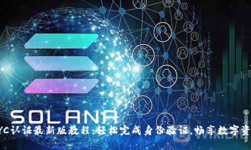 冰币KYC认证最新版教程：轻松完成身份验证，畅享数字资产交易