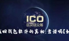 区块链找回钱包软件的真相：靠谱吗？如何使用