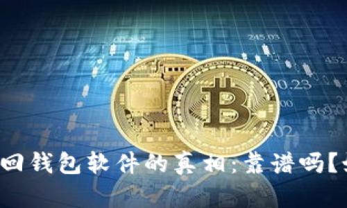 区块链找回钱包软件的真相：靠谱吗？如何使用？