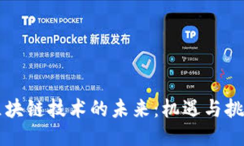 区块链技术的未来：机遇与挑战