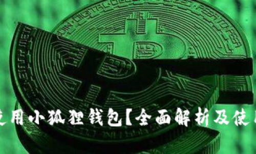如何使用小狐狸钱包？全面解析及使用技巧