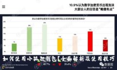如何使用小狐狸钱包？全面解析及使用技巧