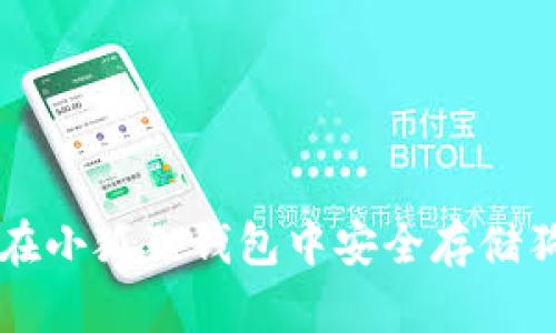 如何在小狐狸钱包中安全存储狗狗币