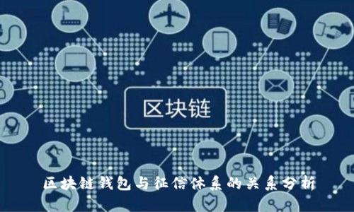 区块链钱包与征信体系的关系分析