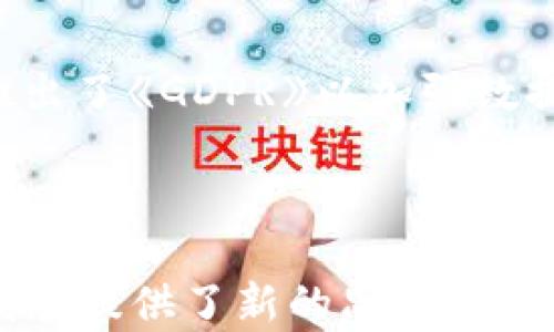 
区块链技术的起源与发展：从诞生到未来的旅程

关键词：
区块链, 技术发展, 未来趋势

## 引言

区块链技术自2008年以来已经成为了一个全球热话。最初，区块链被设计用来支持比特币（一种去中心化的数字货币），随后这一技术逐步演变，开始被应用到多个领域，包括金融、供应链管理、医疗健康等。 本文将详细探讨区块链的诞生、发展历程、技术原理、应用场景以及未来趋势。

## 区块链的诞生

2008年，伴随着全球金融危机的到来，一位化名中本聪的人在一个密码学邮件列表中发表了一篇名为《比特币：一种点对点的电子现金系统》的论文。这篇论文详细阐述了一种全新的数字货币模型，并提出了一种去中心化的账本技术，这便是区块链。2009年1月3日，中本聪挖出了比特币的第一个区块，这一事件被称为“创世区块”的诞生，标志着区块链技术的正式起步。

区块链的基本原理

区块链的核心是一个去中心化的分布式账本技术。在这个账本中，所有的交易信息都被记录在一个个称为“区块”的数据结构中。每一个块都有一个时间戳和前一个块的哈希值，使得任何对历史交易的篡改几乎是不可能的。通过网络中多个节点的共识机制，确保了所有交易的合法性和一致性。

早期的发展与应用

区块链的早期发展主要集中在比特币的推广和使用。随着比特币的成功，越来越多的开发者开始探索将区块链应用到其他领域。在2013年，以太坊项目的出现极大地推动了区块链的发展，以太坊的智能合约功能使得区块链不仅仅能支持数字货币，还可以执行复杂的合约。

各种平台的崛起

随着以太坊的成功，各种区块链平台相继出现，如Ripple、Hyperledger、EOS等。这些平台在技术上各有不同，但都基于去中心化和分布式记账的基本理念。此外，许多行业开始看到区块链的潜力，例如供应链管理、医疗健康、金融服务等领域开始积极构建基于区块链的解决方案。

区块链的挑战与难点

尽管区块链的前景看起来非常广阔，但也面临着许多挑战和难点。首先，技术上区块链在交易速度和存储容量方面还有待提升。其次，监管政策的不确定性也让许多企业在应用区块链时感到困惑。此外，用户的教育和认知也是推广区块链使用过程中的一个难点。

未来展望

展望未来，区块链仍然处在迅速发展的阶段。随着技术的成熟，我们可以看到越来越多的应用场景。此外，政府和企业在探索合理的监管框架，以便利用区块链技术。随着对数据安全需求的增加，以及去中心化理念的广泛传播，区块链将可能在未来继续发挥重大作用。

## 常见问题

### 1. 区块链与比特币的关系是什么？

比特币的区块链

比特币是第一个基于区块链技术的数字货币，而区块链是其核心技术基础。比特币通过区块链技术来实现点对点的交易，这意味着用户可以在没有中介的情况下进行资金转移。比特币的网络也巧妙地利用区块链来确保交易的安全性和透明性，所有的交易都记录在区块链上，任何人都可以查看但不可更改。

区块链的广泛应用

区块链技术的建构并不仅限于比特币，它已经扩展到许多其他应用领域，如以太坊，Ripple和其他数字资产。以太坊引入了智能合约这一概念，使得区块链不仅能处理数字货币，还能自动执行合约，而Ripple则主要用于跨境支付。区块链的核心信念是去中心化，这一信念推动了许多国家和企业探索新的商业模式。

### 2. 为什么区块链技术被认为是安全的？

区块链的安全机制

区块链的安全性主要来源于几个方面。首先，区块链使用密码学技术对数据进行加密，这样的数据存储和传输方式使得信息在传递过程中难以被篡改。其次，每一个区块都包含前一个区块的哈希值，形成链式结构，进一步增强了数据的不可篡改性。如果想要篡改某个区块的内容，就必须修改所有后续区块，这在技术上几乎是不可能的。

去中心化的优势

去中心化的设计也为区块链的安全性提供了保障。在传统的集中式数据库中，一旦服务器受到攻击，那么所有数据可能都会被损坏。然而，在区块链网络中，数据被分布存储在各个节点，即使某些节点被攻击，整个网络的数据依然是安全的，这种设计减少了单点故障的风险。

### 3. 如何在日常生活中使用区块链技术？

日常应用场景

区块链技术在日常生活中的应用逐渐增多。例如，许多商家开始接受比特币和其他加密货币作为支付手段。此外，基于区块链的身份验证技术也开始应用到某些服务中，用户可以更安全地进行身份验证，而不必依赖于传统的中心化机构。

供应链和医疗健康

在供应链领域，区块链能够提供透明的信息流，从源头到消费者的每一步都能追踪记录，确保产品的真实性。在医疗健康领域，医疗记录可以通过区块链技术实现安全共享，患者能够方便地管理自己的医疗数据，同时确保隐私的保护。

### 4. 区块链技术的可扩展性问题是如何解决的？

可扩展性的挑战

区块链的可扩展性问题是指，随着网络参与者和交易数量的增加，区块链系统可能会面临性能瓶颈。比特币每秒只能处理7笔交易，这在大规模使用场景下无法满足需求。同时，以太坊的交易处理速度也受到影响，尤其在高峰时期，用户需支付高额的手续费才能确保交易被优先处理。

技术解决方案

为了解决可扩展性问题，开发者们提出了多种方案，例如采用链下解决方案（Off-chain），通过组合多个交易以降低链上交易数量。同时，引入二层协议（如Lightning Network和Plasma），可以在不牺牲去中心化和安全性的前提下，大幅提高交易速度和处理能力。还有一些新兴区块链平台如Polkadot和Solana，通过分片技术和异构链的架构，进一步提升了可扩展性。

### 5. 区块链的监管现状如何？

监管的必要性与难点

随着区块链技术的发展，如何对其进行有效监管已成为各国政府面临的重大难题。一方面，区块链技术的去中心化使得传统经营模式和监管模式受到挑战，难以适应。另一方面，区块链所涉及的金融犯罪、洗钱等问题也引起了监管机构的高度重视。所以，合理的监管框架亟待建立。

各国的监管举措

各国在监管方面的态度和举措不尽相同。例如，美国对数字货币的监管较为严格，证券交易委员会（SEC）正努力对ICO项目进行审查以保护投资者利益。而欧盟则在2018年推出了《GDPR》以加强数据隐私保护，正计划建立针对数字资产的监管框架。总体来看，全球各国正在积极探索区块链的有效监管，但各自的法律环境和市场需求差异使得这一工作充满挑战。

## 结语

区块链作为一种颠覆性技术，从2008年诞生至今，已经展现出了巨大的潜力和应用价值。无论是在金融、供应链还是其他领域，区块链的去中心化特性和安全性都为未来的发展提供了新的思路。然而，面临的技术难点和监管挑战总是存在，因此如何有效地将区块链技术整合到日常生活中，将是未来一段时间内的重要课题。