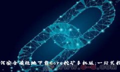 如何安全有效地下载Core挖矿手机版：一站式指南