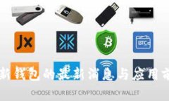 区块链新钱包的最新消息与应用前景分析