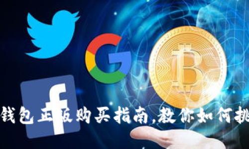 : 小狐狸钱包正版购买指南，教你如何挑选与识别