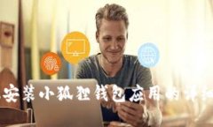 手机安装小狐狸钱包应用的详细指南