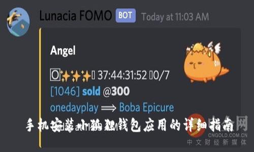手机安装小狐狸钱包应用的详细指南