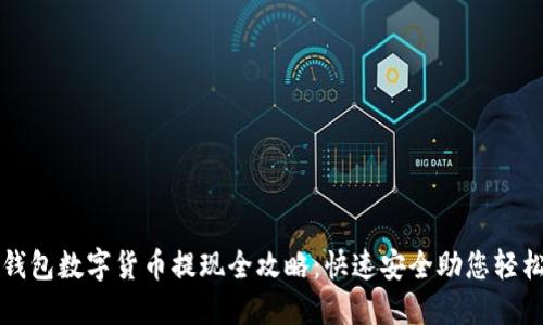 电子钱包数字货币提现全攻略：快速安全助您轻松转换