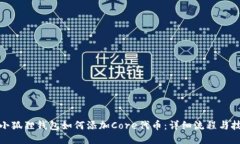 : 小狐狸钱包如何添加Core代币：详细流程与技巧