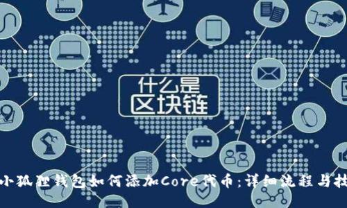 : 小狐狸钱包如何添加Core代币：详细流程与技巧