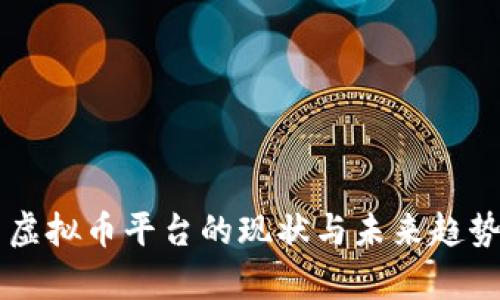 国内虚拟币平台的现状与未来趋势分析