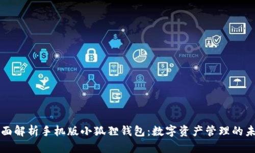 全面解析手机版小狐狸钱包：数字资产管理的未来
