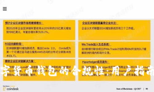 如何确保数字货币钱包的合规性：用户指南与最佳实践