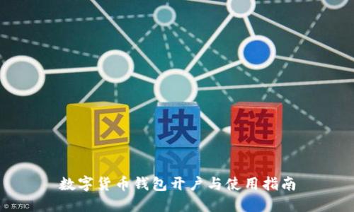 数字货币钱包开户与使用指南