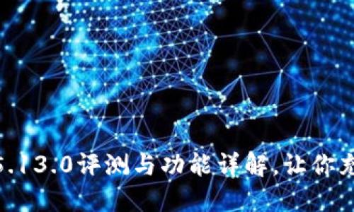 小狐狸最新版v5.13.0评测与功能详解，让你充分体验APP魅力