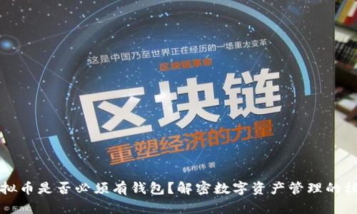 虚拟币是否必须有钱包？解密数字资产管理的核心